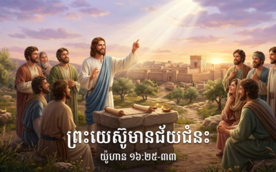 ព្រះយេស៊ូមានជ័យជំនះ យ៉ូហាន 16:25-33     25 May 2026