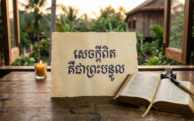 សេចក្តីពិត គឺជាព្រះបន្ទូល យ៉ូហាន 17:12-19   27 May 2026