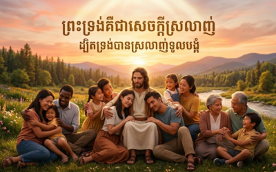 ដ្បិតទ្រង់បានស្រលាញ់ទូលបង្គំ យ៉ូហាន 17:20-26​​    28 May 2026