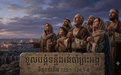 ទូលបង្គំទន្ទឹងរង់ចាំព្រះអង្គ ទំនុកដំកើង 123:1-124:1-8   03 July 2026