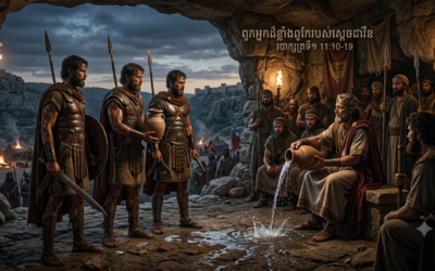 ពួកអ្នកដ៏ខ្លាំងពូកែរបស់ស្តេចដាវីឌ របាក្សត្រទី១ 11:10-19   13 July 2026
