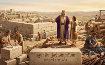 ស្តេចដាវីឌរៀបចំសង់ព្រះវិហារ របាក្សត្រទី១ 22:1-12 07 August 2026